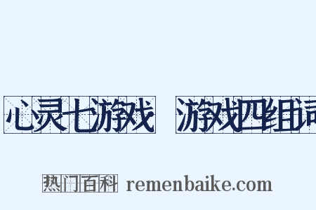心灵七游戏·游戏四组词是什么意思的图片